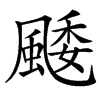 䬐