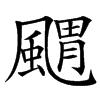 䬑