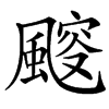 䬒