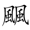 䬕