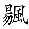 䬗