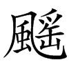 䬙