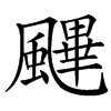 䬛