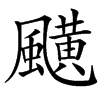 䬝