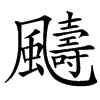 䬞
