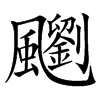 䬟