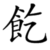 䬣