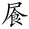 䬤