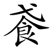 䬥