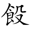 䬦