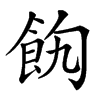 䬨