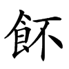 䬪