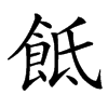 䬫