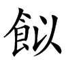 䬮