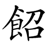 䬰