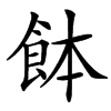 䬱