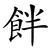 䬳