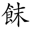 䬴