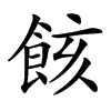 䬵