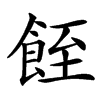 䬹