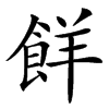 䬺