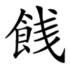 䬻