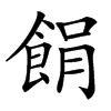 䬼