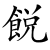 䬽