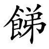 䬾