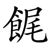 䬿