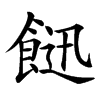 䭀