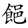 䭂