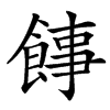 䭄