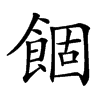䭅