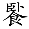 䭆