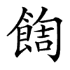 䭇