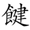䭈