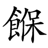 䭋