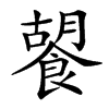 䭌