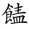 䭍