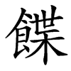 䭎
