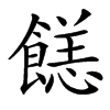 䭐