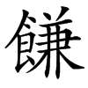 䭑