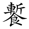 䭕
