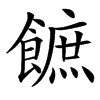 䭖