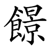 䭘