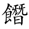䭙