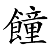 䭚