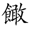 䭛