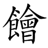 䭝